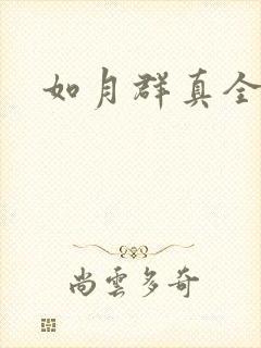 如月群真全集