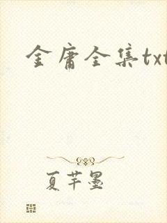 金庸全集txt
