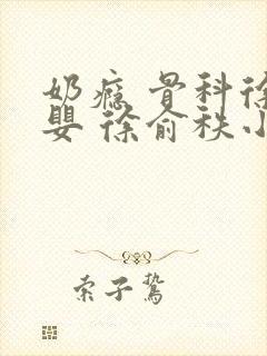 奶瘾 骨科徐行婴 徐俞秩小说