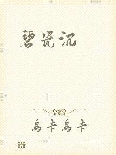 碧瓷沉