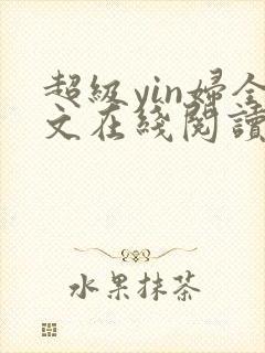 超级yin妇全文在线阅读