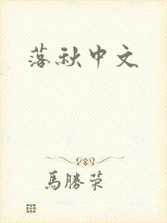 落秋中文封面