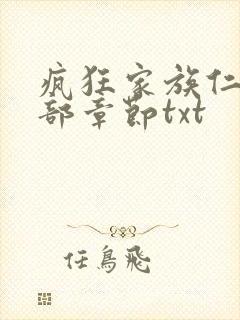 疯狂家族仁昌全部章节txt
