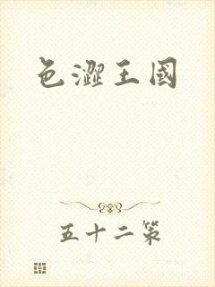 色涩王国
