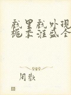 戏里戏外现场林栀季淮盛全文免费阅读
