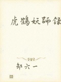 虎鹤妖师录小说