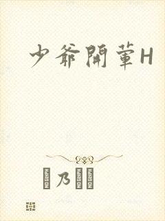 少爷开荤H