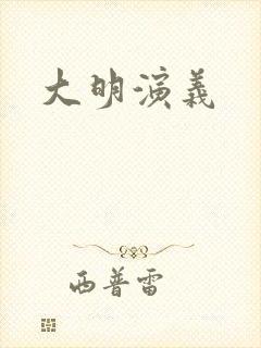 大明演义