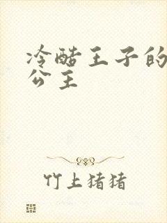 冷酷王子的淘气公主