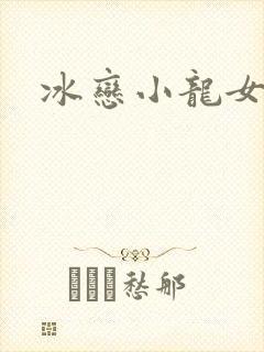冰恋小龙女