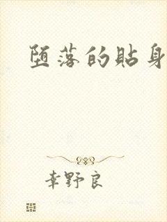 堕落的贴身校花