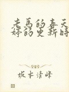 老马的春天顾晓婷的更新时间
