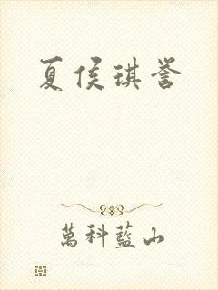 夏侯琪誉封面