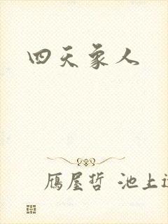 四天象人