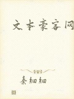 文本豪客网