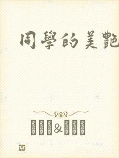 同学的美艳妈妈