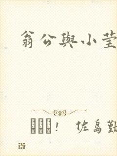 翁公与小莹