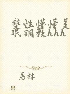 双性懵懂美人催眠调教hhh