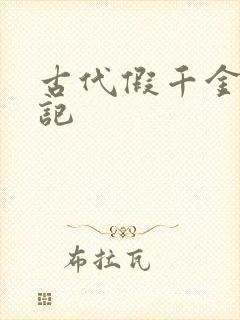 古代假千金挨日记