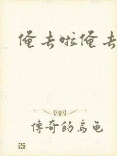 俺去啦俺去也