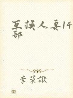 互换人妻140部
