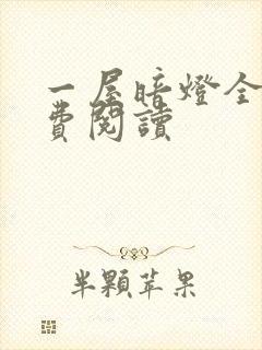 一屋暗灯全文免费阅读封面