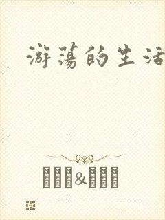 游荡的生活日记