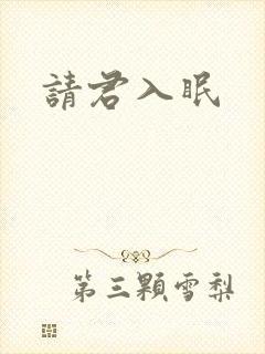请君入眠