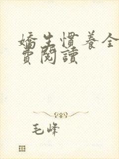 娇生惯养全文免费阅读