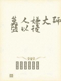 万人嫌大师兄雌堕以后
