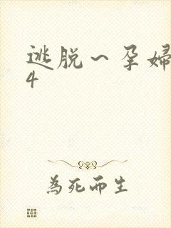 逃脱～孕妇精灵4封面