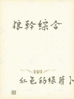 狼干综合