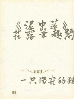 《泥中莲》金银花露笔趣阁