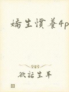 娇生惯养4ph封面