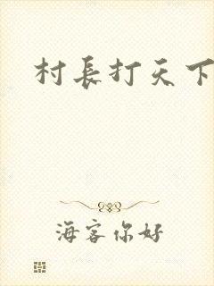 村长打天下