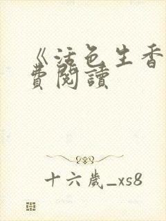 《活色生香》免费阅读