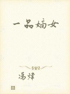 一品嫡女封面