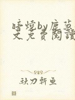 暗烧by鹿葱全文免费阅读笔趣封面