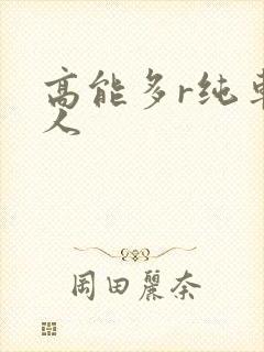 高能多r纯车多人封面
