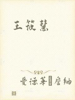 王筱慧