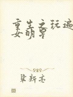 重生之玩遍香港女明星