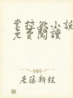 掌控欲小说全文免费阅读封面
