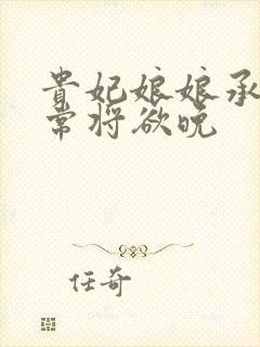 贵妃娘娘承宠日常将欲晚封面