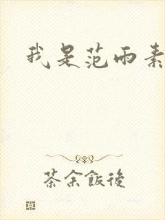 我是范雨素