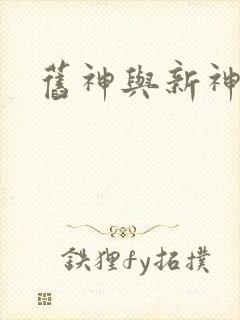 旧神与新神