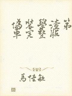 伪装学渣第一次车完整版