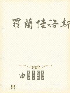 罗兰佳洛斯