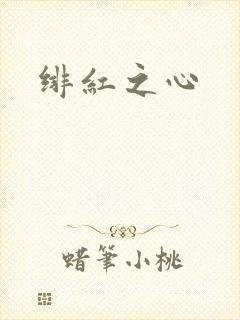 绯红之心