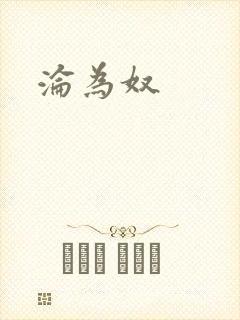 沦为奴