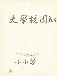 大学校园hsc